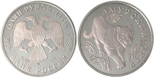 1 рубль 1993 Красная книга. Амурский тигр