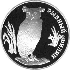 Монета 1 рубль 1993 года Красная книга. Рыбный филин. Стоимость. Реверс