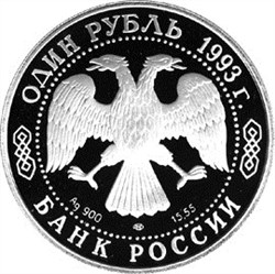 Монета 1 рубль 1993 года Красная книга. Винторогий козёл. Стоимость. Аверс