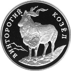 Монета 1 рубль 1993 года Красная книга. Винторогий козёл. Стоимость. Реверс