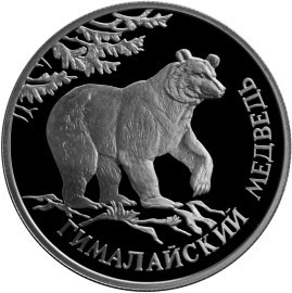 Монета 1 рубль 1994 года Красная книга. Гималайский медведь. Стоимость. Реверс