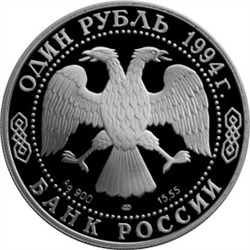 Монета 1 рубль 1994 года Красная книга. Гималайский медведь. Стоимость. Аверс