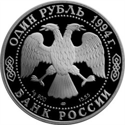 Монета 1 рубль 1994 года Красная книга. Гималайский медведь. Стоимость. Аверс