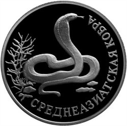 Монета 1 рубль 1994 года Красная книга. Среднеазиатская кобра. Стоимость. Реверс
