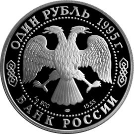 Монета 1 рубль 1995 года Красная книга. Черноморская афалина. Стоимость. Аверс