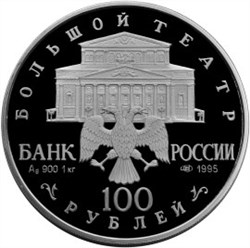 Монета 100 рублей 1995 года Большой театр. Балет Спящая красавица. Стоимость. Аверс