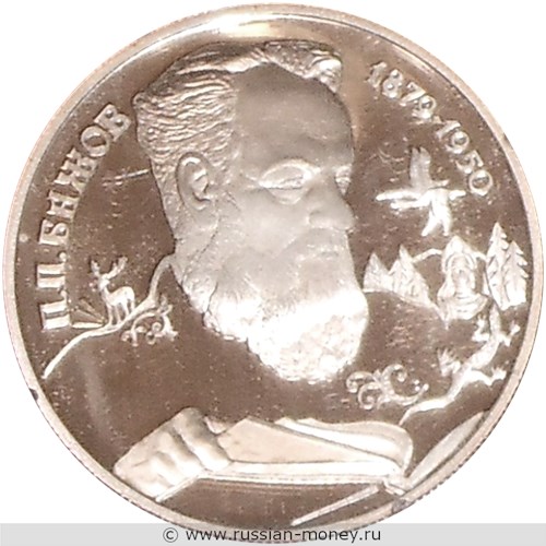 Монета 2 рубля 1994 года Бажов П.П., 115 лет со дня рождения. Стоимость. Реверс