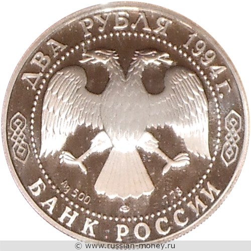 Монета 2 рубля 1994 года Бажов П.П., 115 лет со дня рождения. Стоимость. Аверс