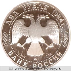Монета 2 рубля 1994 года Бажов П.П., 115 лет со дня рождения. Стоимость. Аверс