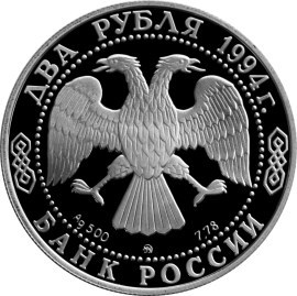 Монета 2 рубля 1994 года Гоголь Н.В., 185 лет со дня рождения. Стоимость. Аверс