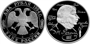Гоголь Н.В., 185 лет со дня рождения 1994