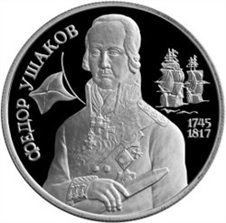 Монета 2 рубля 1994 года Ушаков Ф.Ф., 250 лет со дня рождения. Стоимость. Реверс