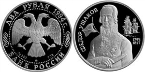 Ушаков Ф.Ф., 250 лет со дня рождения 1994