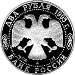 Монета 2 рубля 1995 года Грибоедов А.С., 200 лет со дня рождения. Стоимость. Аверс