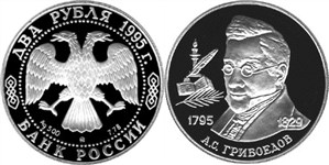 Грибоедов А.С., 200 лет со дня рождения 1995
