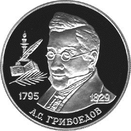 Монета 2 рубля 1995 года Грибоедов А.С., 200 лет со дня рождения. Стоимость. Реверс