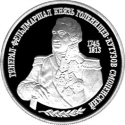 Монета 2 рубля 1995 года Кутузов М.И., 250 лет со дня рождения. Стоимость. Реверс