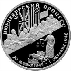 Монета 2 рубля 1995 года Нюрнбергский процесс. Стоимость. Реверс