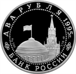 Монета 2 рубля 1995 года Нюрнбергский процесс. Стоимость. Аверс