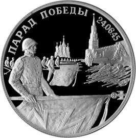 Монета 2 рубля 1995 года Парад Победы в Москве. Флаги. Стоимость. Реверс