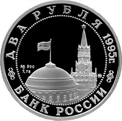 Монета 2 рубля 1995 года Парад Победы в Москве. Маршал Жуков. Стоимость. Аверс