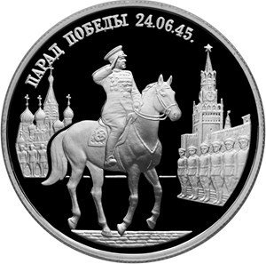 Монета 2 рубля 1995 года Парад Победы в Москве. Маршал Жуков. Стоимость. Реверс