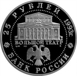Монета 25 рублей 1993 года Русский балет. Стоимость, разновидности, цена по каталогу. Аверс