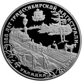 Монета 25 рублей 1994 года 100 лет Транссибирской магистрали. Укладка пути. Стоимость. Реверс