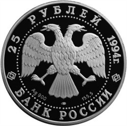 Монета 25 рублей 1994 года 100 лет Транссибирской магистрали. Укладка пути. Стоимость. Аверс