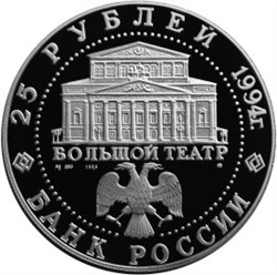 Монета 25 рублей 1994 года Русский балет. Стоимость. Аверс
