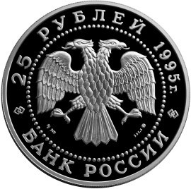 Монета 25 рублей 1995 года Сохраним наш мир. Рысь. Стоимость. Аверс