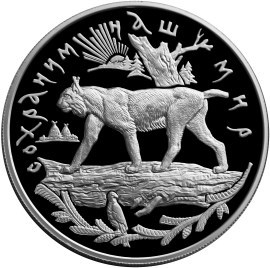 Монета 25 рублей 1995 года Сохраним наш мир. Рысь. Стоимость. Реверс