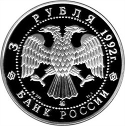 Монета 3 рубля 1992 года Эпоха просвещения. Академия наук. Стоимость. Аверс