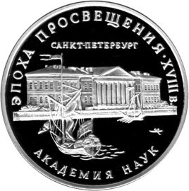 Монета 3 рубля 1992 года Эпоха просвещения. Академия наук. Стоимость. Реверс