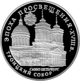 Монета 3 рубля 1992 года Эпоха просвещения. Троицкий собор, Санкт-Петербург. Стоимость. Реверс