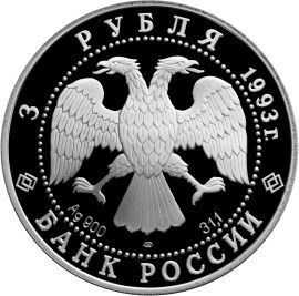 Монета 3 рубля 1993 года Россия и мировая культура. Балерина Анна Павлова. Стоимость. Аверс