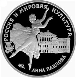 Монета 3 рубля 1993 года Россия и мировая культура. Балерина Анна Павлова. Стоимость. Реверс