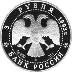 Монета 3 рубля 1993 года Сохраним наш мир. Бурый медведь. Стоимость. Аверс