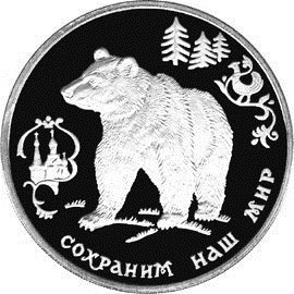 Монета 3 рубля 1993 года Сохраним наш мир. Бурый медведь. Стоимость. Реверс