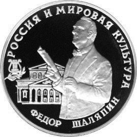 Монета 3 рубля 1993 года Россия и мировая культура. Певец и актёр Фёдор Шаляпин. Стоимость. Реверс