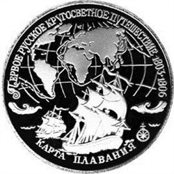 Монета 3 рубля 1993 года Первое русское кругосветное путешествие. Карта плавания. Стоимость. Реверс