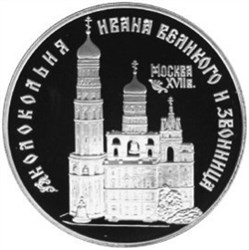 Монета 3 рубля 1993 года Колокольня Ивана Великого и звонница. Стоимость. Реверс