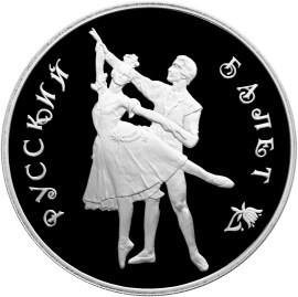 Монета 3 рубля 1993 года Русский балет. Стоимость, разновидности, цена по каталогу. Реверс