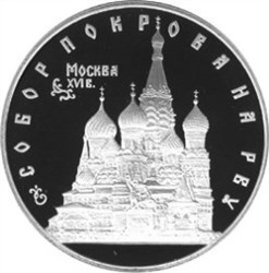 Монета 3 рубля 1993 года Собор Покрова на Рву. Стоимость. Реверс
