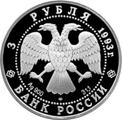 Монета 3 рубля 1993 года Столетие Российско-Французского союза. Стоимость. Аверс
