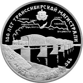 Монета 3 рубля 1994 года 100 лет Транссибирской магистрали. Мост через Объ. Стоимость. Реверс