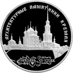 Монета 3 рубля 1994 года Архитектурные памятники Кремля, Рязань. Стоимость. Реверс