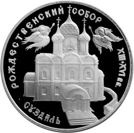Монета 3 рубля 1994 года Богородице-Рождественский собор, Суздаль. Стоимость. Реверс