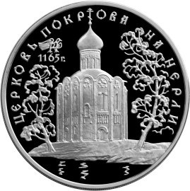 Монета 3 рубля 1994 года Церковь Покрова на Нерли. Стоимость. Реверс