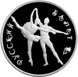 Монета 3 рубля 1994 года Русский балет. Стоимость. Реверс